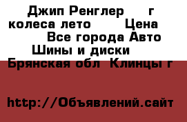 Джип Ренглер 2007г колеса лето R16 › Цена ­ 45 000 - Все города Авто » Шины и диски   . Брянская обл.,Клинцы г.